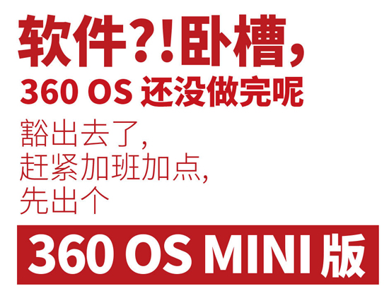 仅提供核心功能！360 OS MINI版明日发布