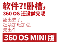 仅提供核心功能！360 OS MINI版明日发布