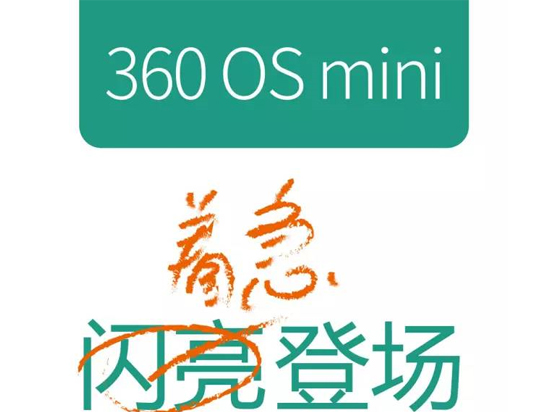 周鸿祎放大招了   360 OS mini 闪亮登场！