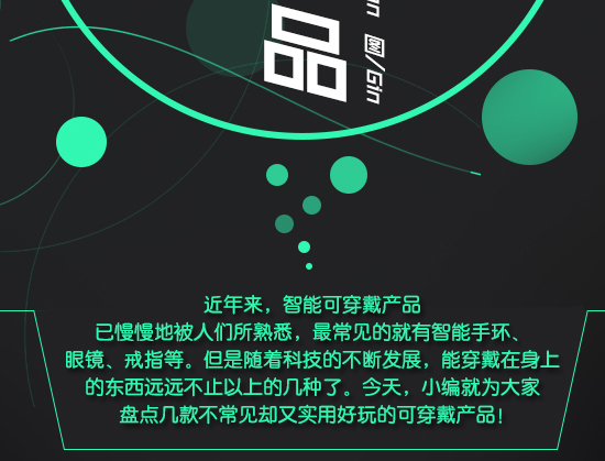 盘点：不可错过的新奇可穿戴产品