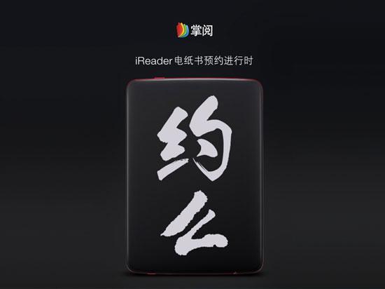 瞄准Kindle！掌阅iReader首款电纸书来袭