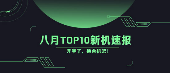 开学了还不换手机？八月Top10新机速递