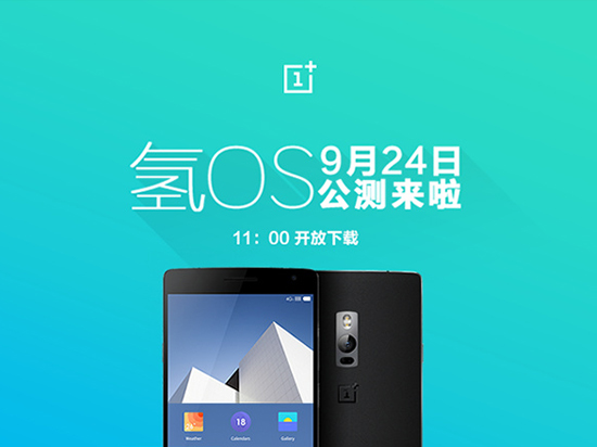 一加氢OS 9月24日公测 年底还会有新机？