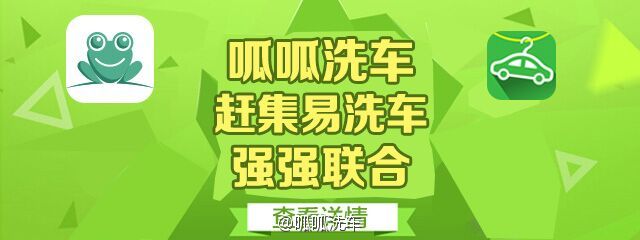 竞争太激烈，呱呱洗车和赶集易洗车要联姻了 