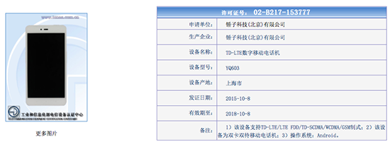 坚果全网通版？锤子新机YQ603登陆工信部