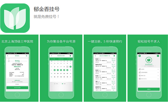 郁金香挂号APP，帮你免费去医院排队预约