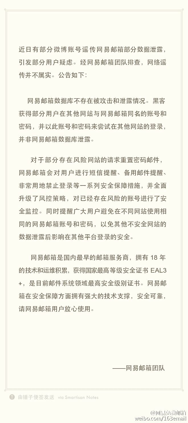 网易邮箱过亿数据泄漏 昨日辟谣今日被打脸