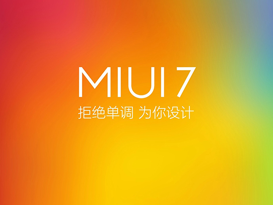 小米MIUI 7稳定版来了！10月27日起推送