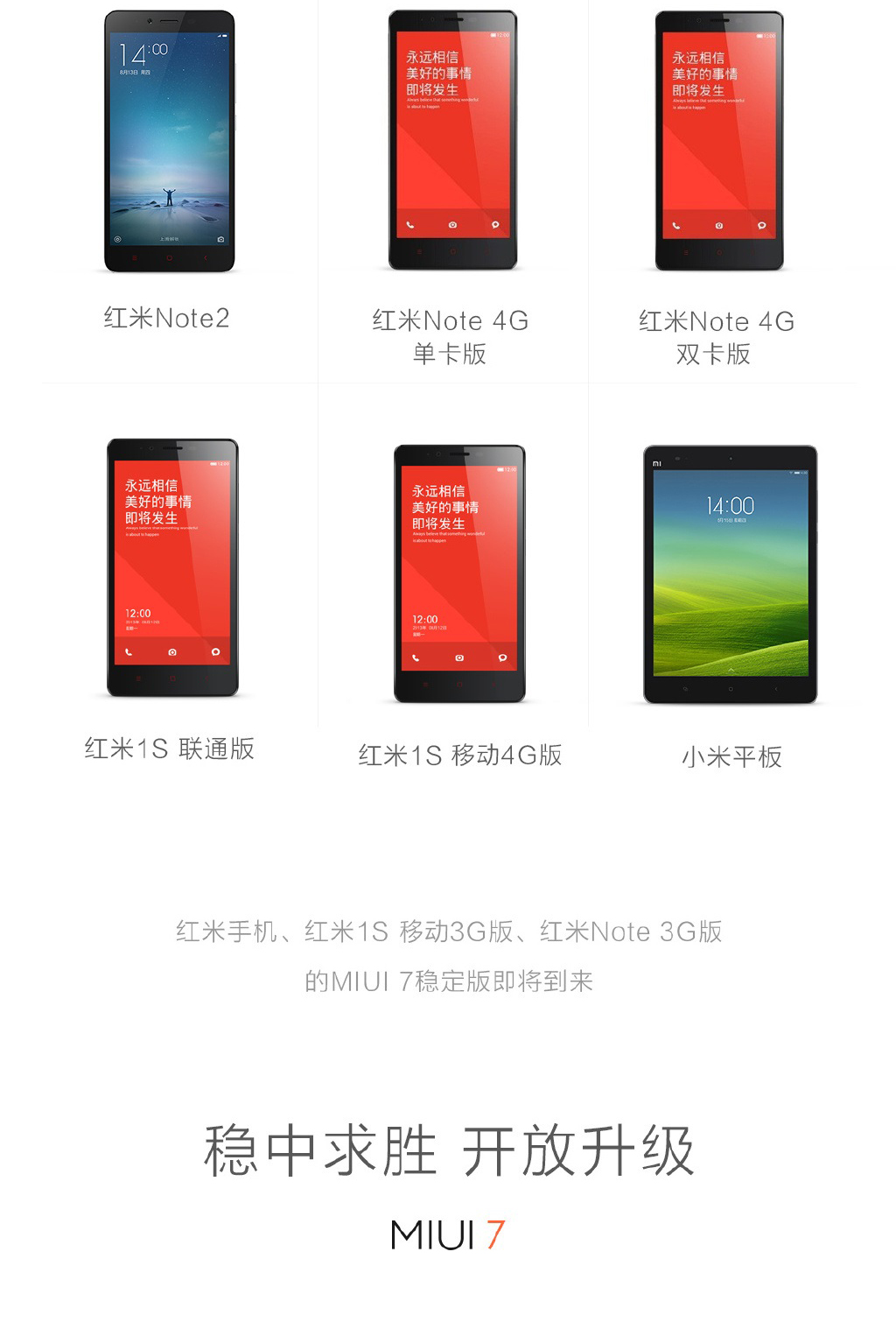 米粉必看：小米公布MIUI 7稳定版升级机型