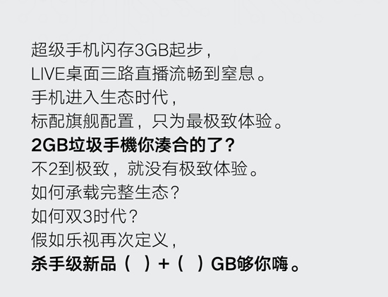 乐视吐槽旗舰标配low 杀手极新品将配3+32GB