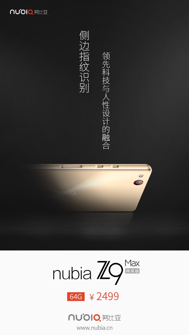 压感式音量键 nubia Z9 Max精英版定价2499元