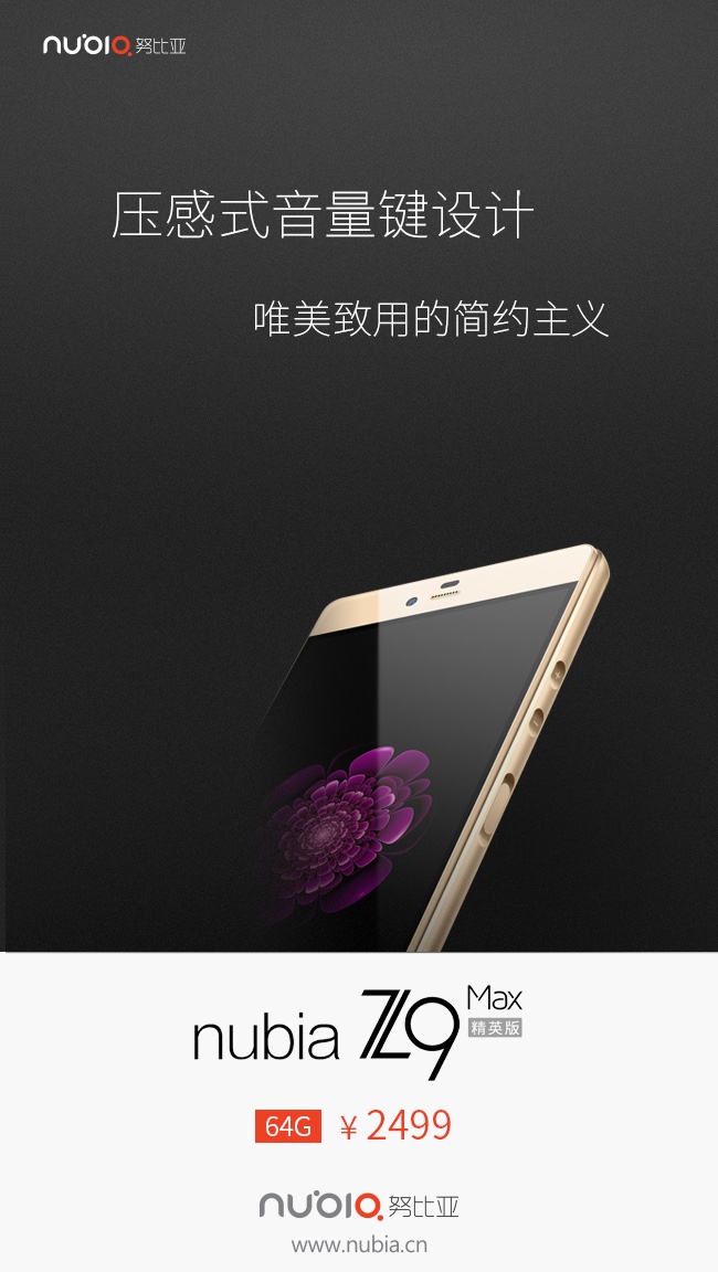 压感式音量键 nubia Z9 Max精英版定价2499元