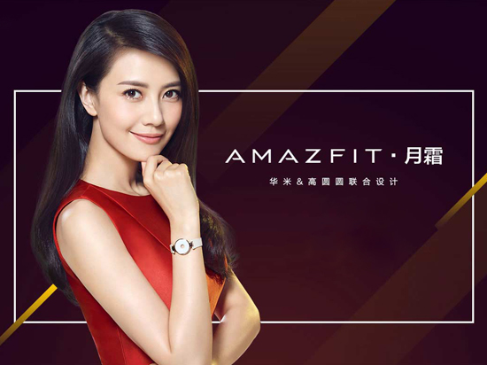 高圆圆联合设计 Amazfit月霜双十一首发