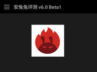 安兔兔发飙回应：V6.0版并无任何偏袒