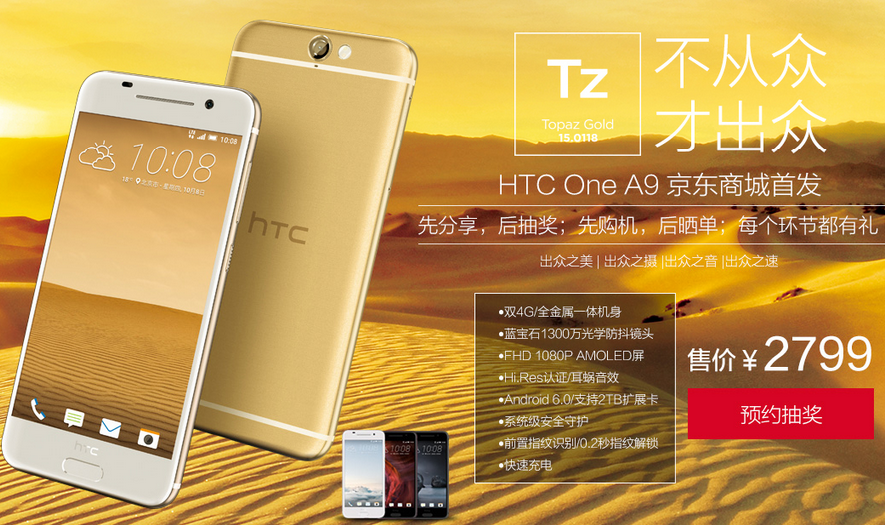 HTC A9国行开启预约，售价不到2799元要不要？