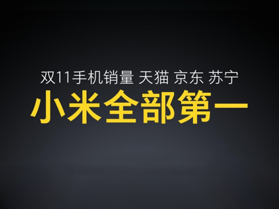 小米雷军发布会晒战绩：双11当之无愧的第一！