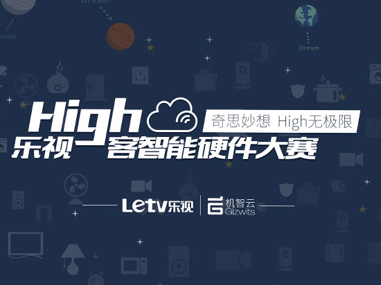 创新引爆眼球！众多创意硬件产品亮相乐视High客