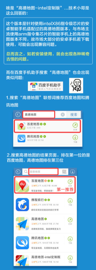 高德地图“求助”：用户遭百度恶意误导