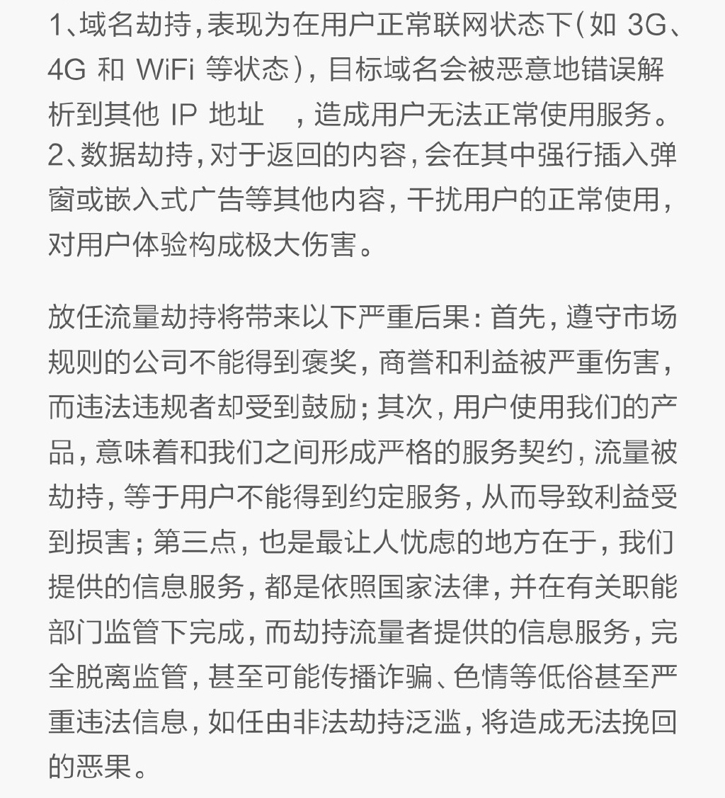 小米腾讯怒了：麻烦运营商们管管流量劫持