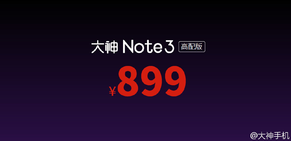 iPhone般流畅？899元大神Note 3高配版发布