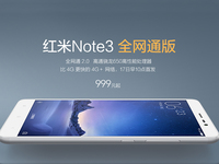 贵100元！红米Note3全网通版1月17日开抢