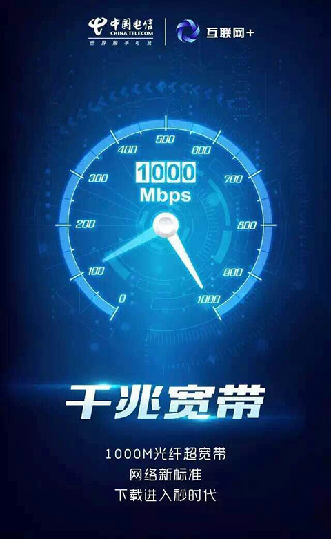 8秒下载1G电影!广东电信推出千兆宽带-科