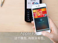 苹果Apple Pay上线 中文官网再现神级文案！