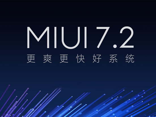 MIUI 7.2发布：新增5大功能支持8款机型