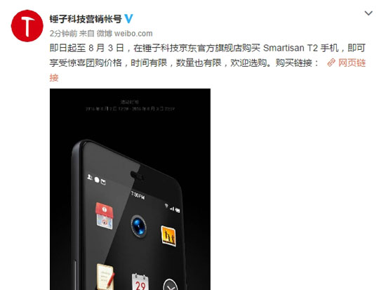 锤子Smartisan T2官方降价 疑似清库存