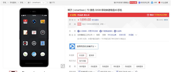 锤子Smartisan T2官方降价 疑似清库存