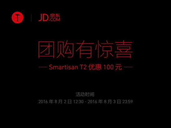 锤子Smartisan T2官方降价 疑似清库存