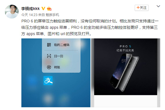 魅族李楠回应PRO 6压感屏：体验更好没被砍