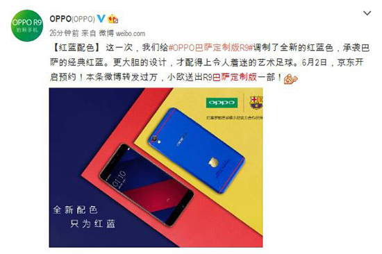 这才是定制机嘛！OPPO R9巴萨定制版亮相