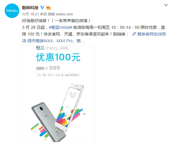 为魅蓝note3让路 魅蓝metal电信版也降100