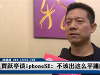 乐视吐槽苹果：不该推如此平庸的iPhone SE