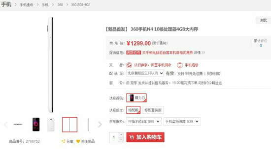 京东再次充当好队友：360手机N4售价抢先曝光