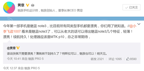 魅族黄章接连爆料：魅蓝note3比友商机型都要漂亮