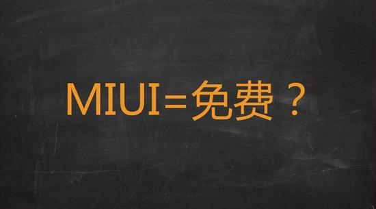 成就小米的最大功臣MIUI，为何沦落到“为广告而生”