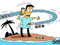 人民日报痛批运营商：敢取消手机漫游费吗？