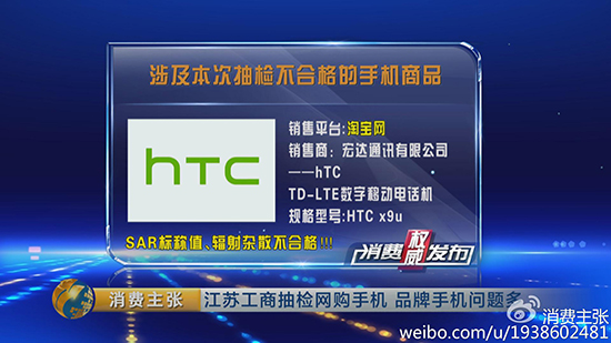 央视曝手机抽检结果 HTC霸气回应