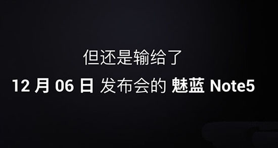 999元！魅族白永祥自曝魅蓝Note 5