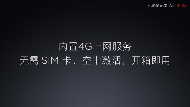 小米笔记本Air 4G版发布：虽赠一年流量 但捆绑性很强