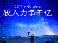 这是小米2017年的小目标：收入力争千亿