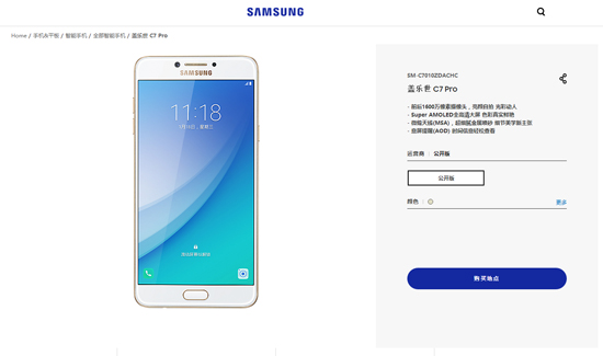 三星Galaxy C7 Pro悄然上线：或将1月16日开启预订