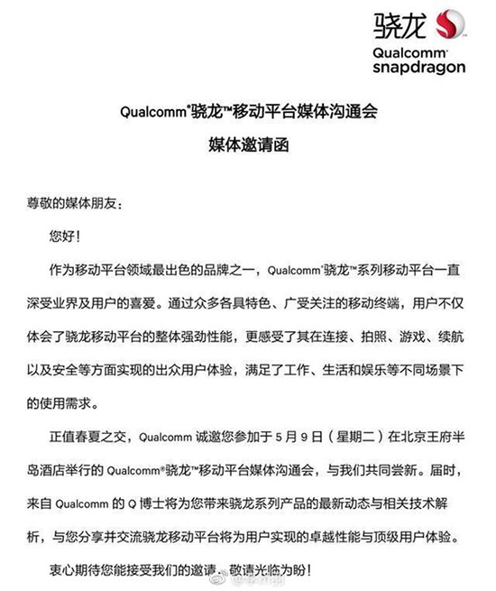 骁龙660芯片要来了？ 高通5月9日举办媒体沟通会