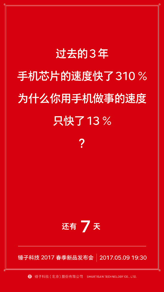 坚果Pro发布在即 预热海报暗藏玄机