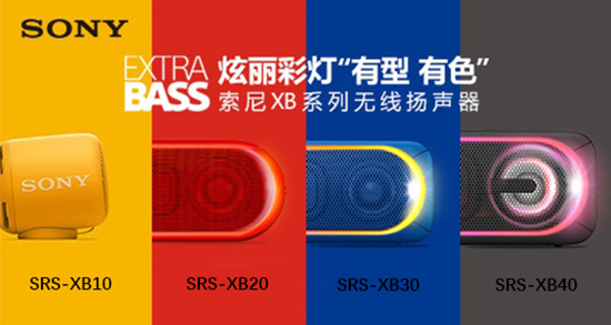 千呼万唤始出来！SONY EXTRA BASS系列蓝牙音箱全线发售