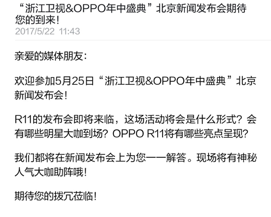 大咖云集规模超大 OPPO R11发布会要搞事情！