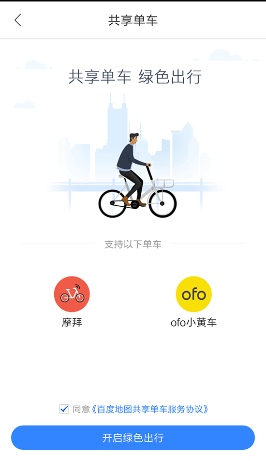 百度拿下一城！ofo、摩拜入驻百度地图