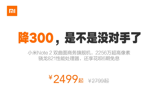 再创新低！性价比双曲面屏小米Note 2降价至2499元起